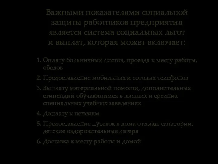 Важными показателями социальной защиты работников предприятия является система социальных льгот и