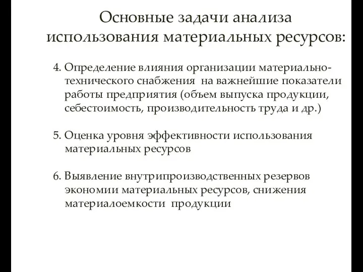 4. Определение влияния организации материально- технического снабжения на важнейшие показатели работы