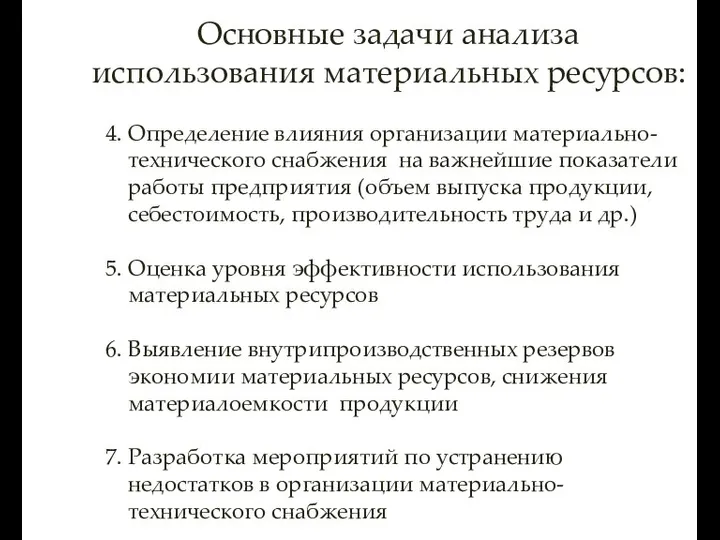 4. Определение влияния организации материально- технического снабжения на важнейшие показатели работы