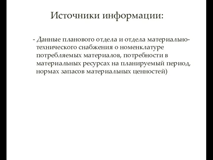 Источники информации: - Данные планового отдела и отдела материально- технического снабжения