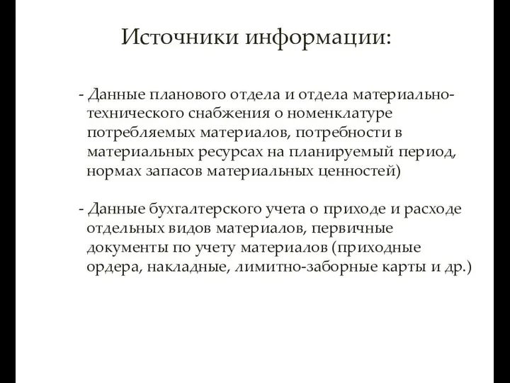 Источники информации: - Данные планового отдела и отдела материально- технического снабжения