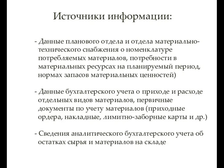 Источники информации: - Данные планового отдела и отдела материально- технического снабжения