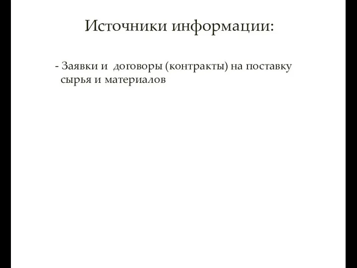 Источники информации: - Заявки и договоры (контракты) на поставку сырья и материалов