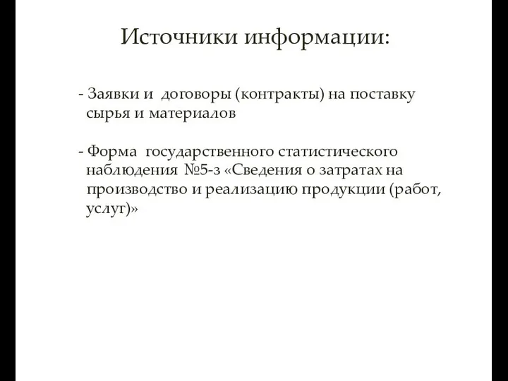 Источники информации: - Заявки и договоры (контракты) на поставку сырья и