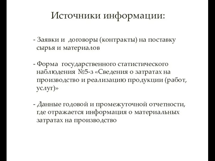 Источники информации: - Заявки и договоры (контракты) на поставку сырья и