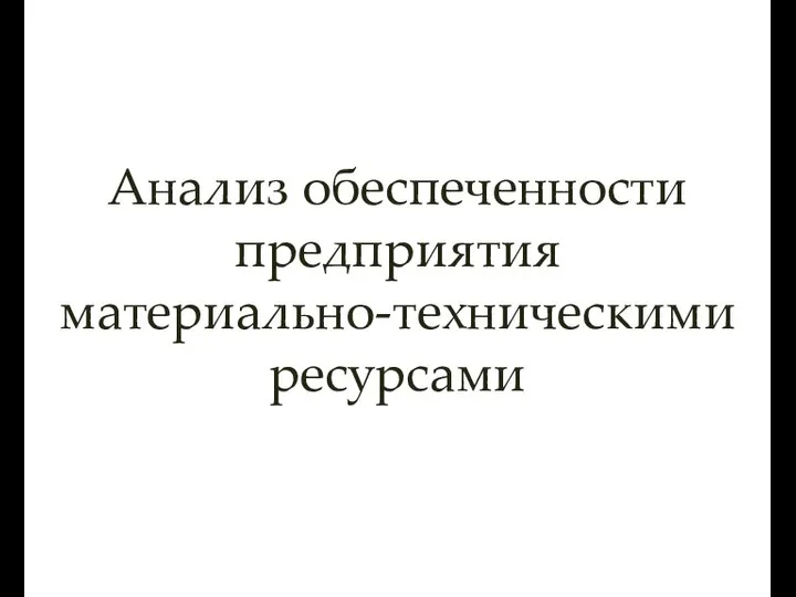 Анализ обеспеченности предприятия материально-техническими ресурсами