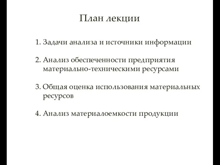 План лекции 1. Задачи анализа и источники информации 2. Анализ обеспеченности