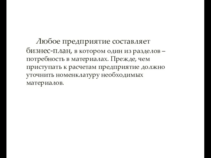 Любое предприятие составляет бизнес-план, в котором один из разделов – потребность