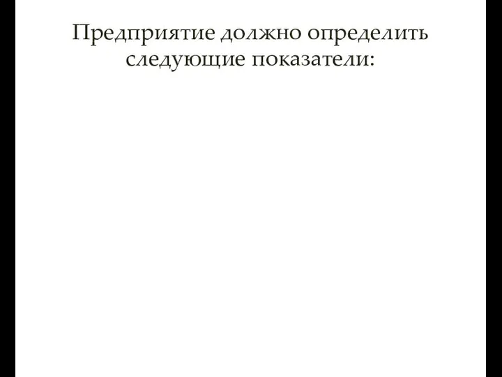 Предприятие должно определить следующие показатели: