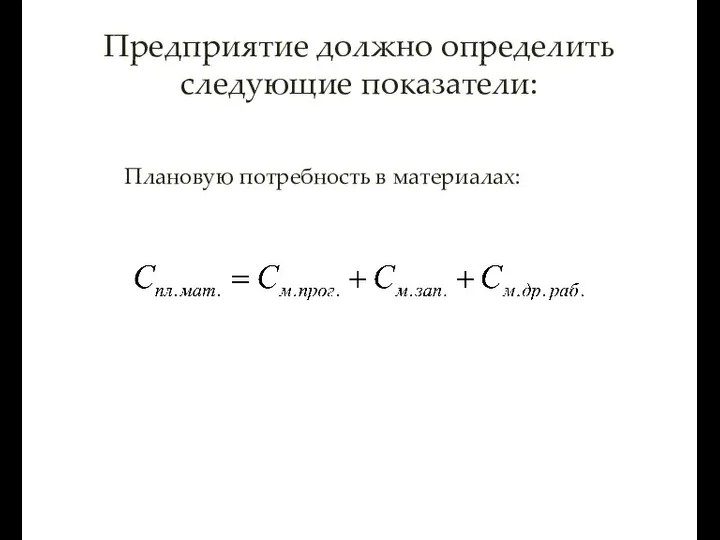 Предприятие должно определить следующие показатели: Плановую потребность в материалах: