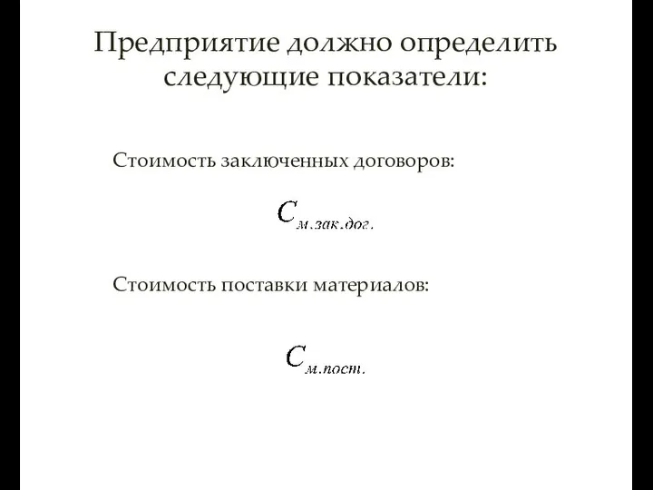 Предприятие должно определить следующие показатели: Стоимость заключенных договоров: Стоимость поставки материалов: