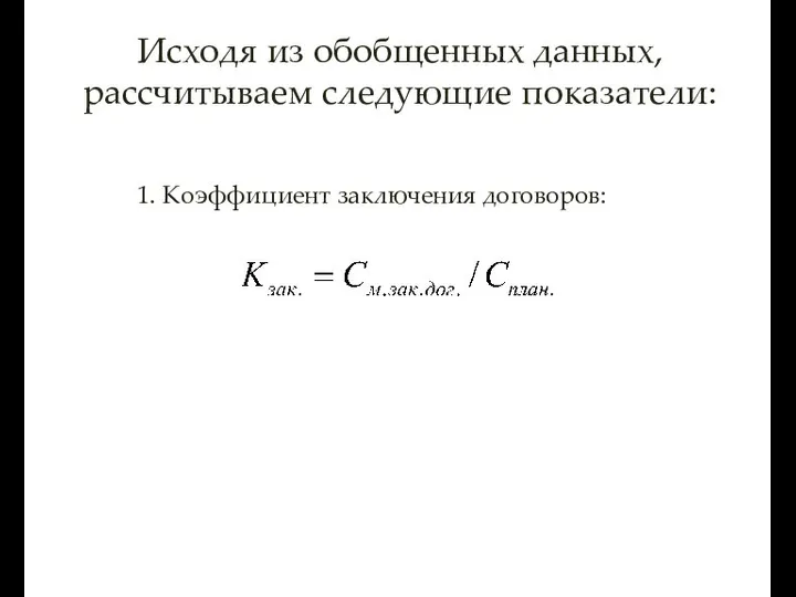 Исходя из обобщенных данных, рассчитываем следующие показатели: 1. Коэффициент заключения договоров: