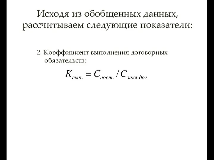 Исходя из обобщенных данных, рассчитываем следующие показатели: 2. Коэффициент выполнения договорных обязательств: