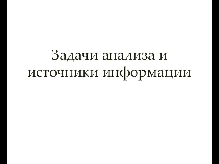 Задачи анализа и источники информации