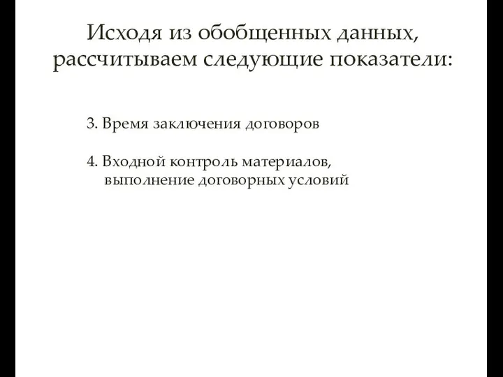 Исходя из обобщенных данных, рассчитываем следующие показатели: 3. Время заключения договоров