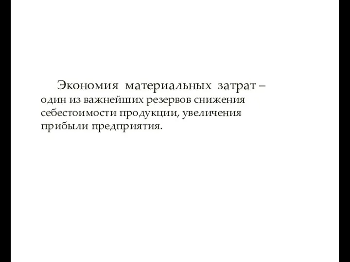 Экономия материальных затрат – один из важнейших резервов снижения себестоимости продукции, увеличения прибыли предприятия.