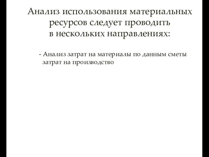 Анализ использования материальных ресурсов следует проводить в нескольких направлениях: - Анализ