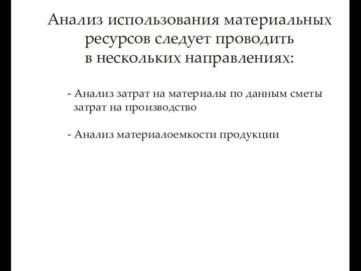 Анализ использования материальных ресурсов следует проводить в нескольких направлениях: - Анализ