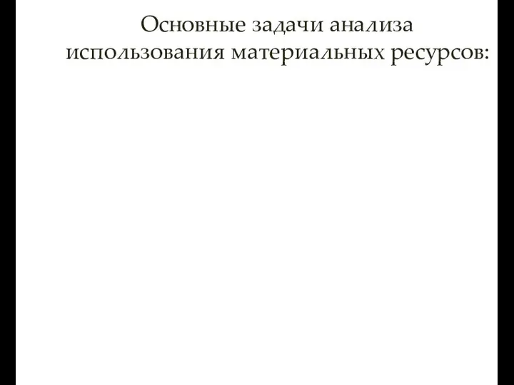 Основные задачи анализа использования материальных ресурсов: