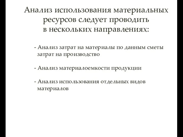 Анализ использования материальных ресурсов следует проводить в нескольких направлениях: - Анализ