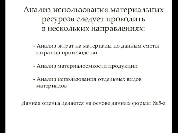 Анализ использования материальных ресурсов следует проводить в нескольких направлениях: - Анализ