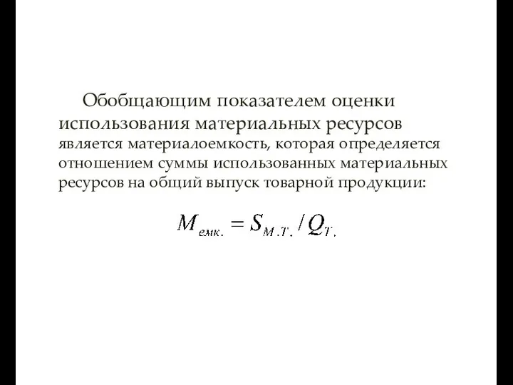 Обобщающим показателем оценки использования материальных ресурсов является материалоемкость, которая определяется отношением