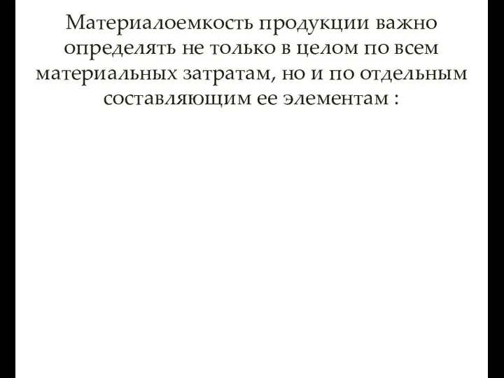 Материалоемкость продукции важно определять не только в целом по всем материальных