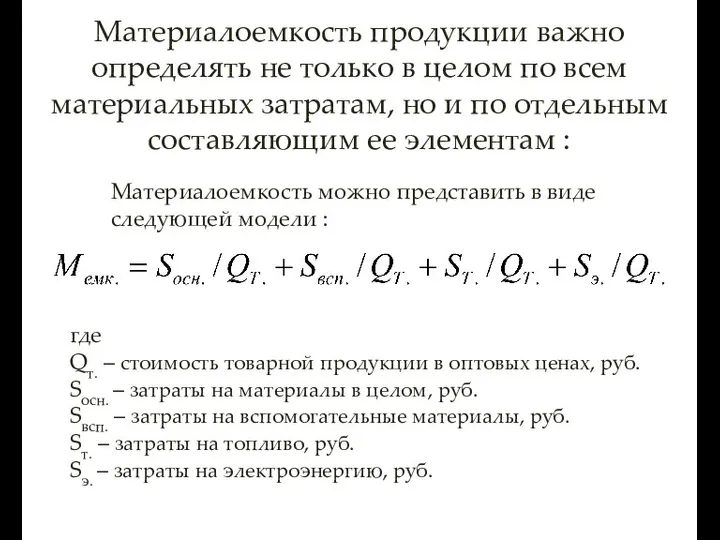 Материалоемкость продукции важно определять не только в целом по всем материальных