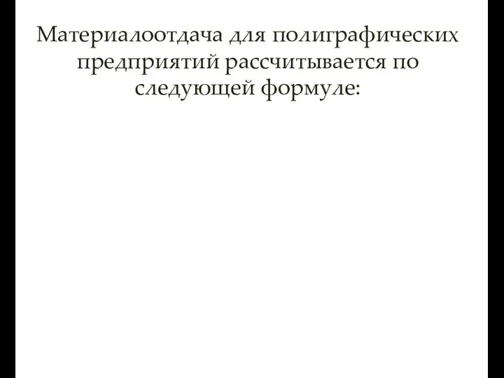 Материалоотдача для полиграфических предприятий рассчитывается по следующей формуле: