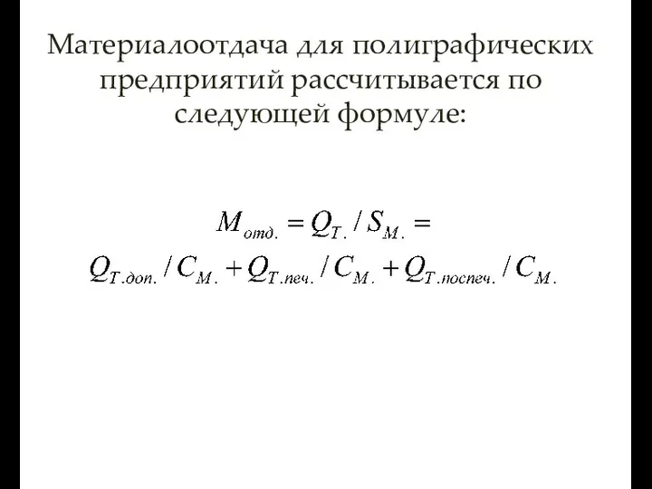 Материалоотдача для полиграфических предприятий рассчитывается по следующей формуле: