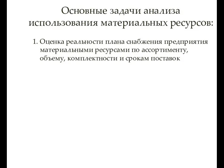 Основные задачи анализа использования материальных ресурсов: 1. Оценка реальности плана снабжения