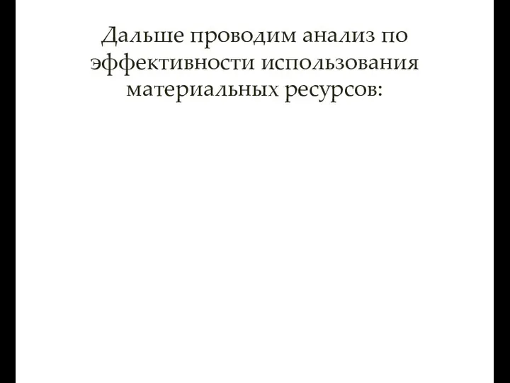 Дальше проводим анализ по эффективности использования материальных ресурсов: