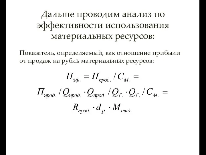 Дальше проводим анализ по эффективности использования материальных ресурсов: Показатель, определяемый, как