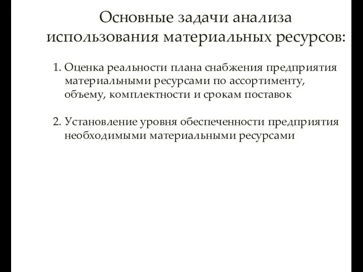 Основные задачи анализа использования материальных ресурсов: 1. Оценка реальности плана снабжения