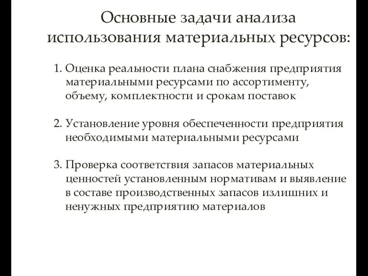 Основные задачи анализа использования материальных ресурсов: 1. Оценка реальности плана снабжения