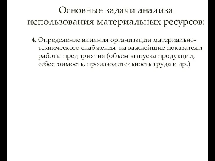 4. Определение влияния организации материально- технического снабжения на важнейшие показатели работы