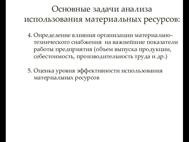 4. Определение влияния организации материально- технического снабжения на важнейшие показатели работы