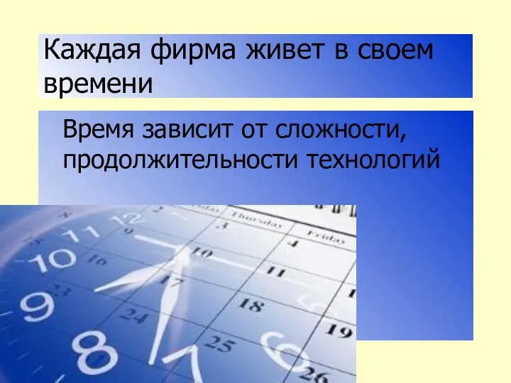 Каждая фирма живет в своем времени Время зависит от сложности, продолжительности технологий