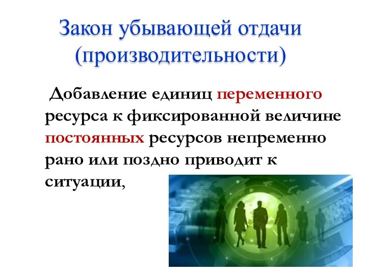 Закон убывающей отдачи (производительности) Добавление единиц переменного ресурса к фиксированной величине