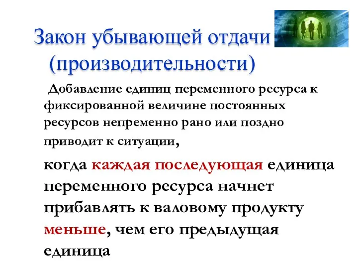 Закон убывающей отдачи (производительности) Добавление единиц переменного ресурса к фиксированной величине