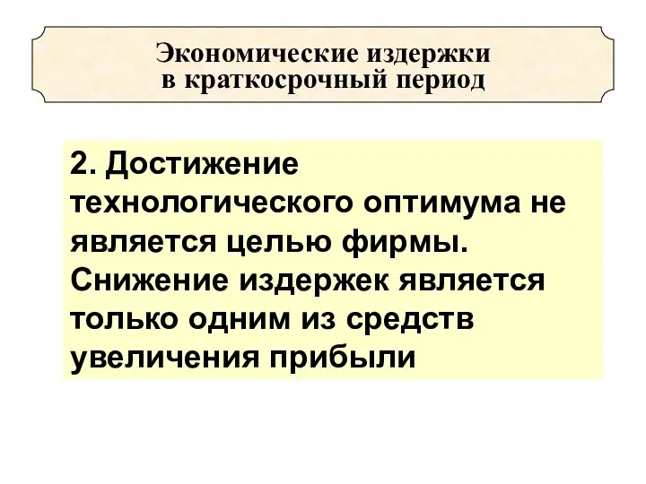 Экономические издержки в краткосрочный период 2. Достижение технологического оптимума не является