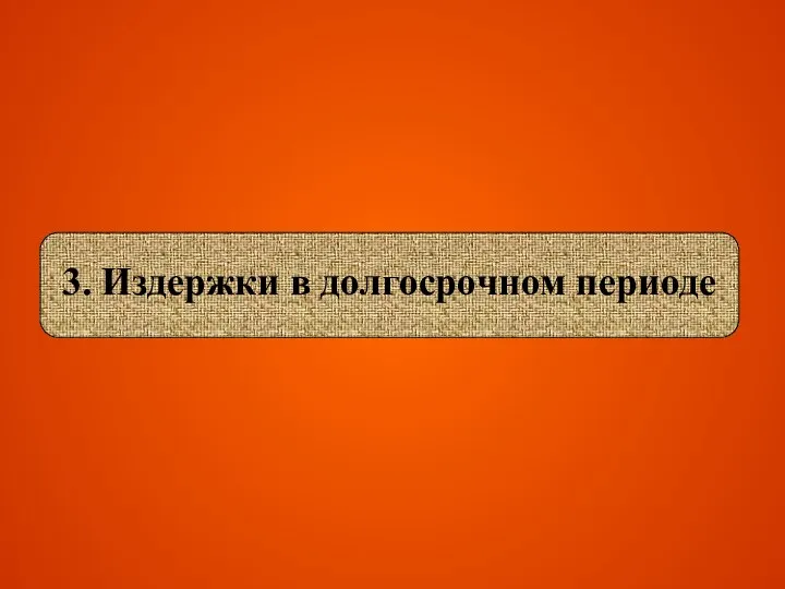 3. Издержки в долгосрочном периоде