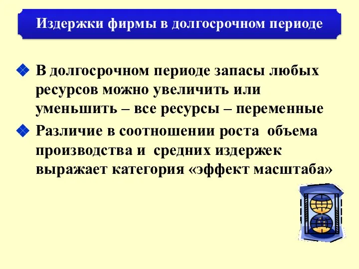 В долгосрочном периоде запасы любых ресурсов можно увеличить или уменьшить –