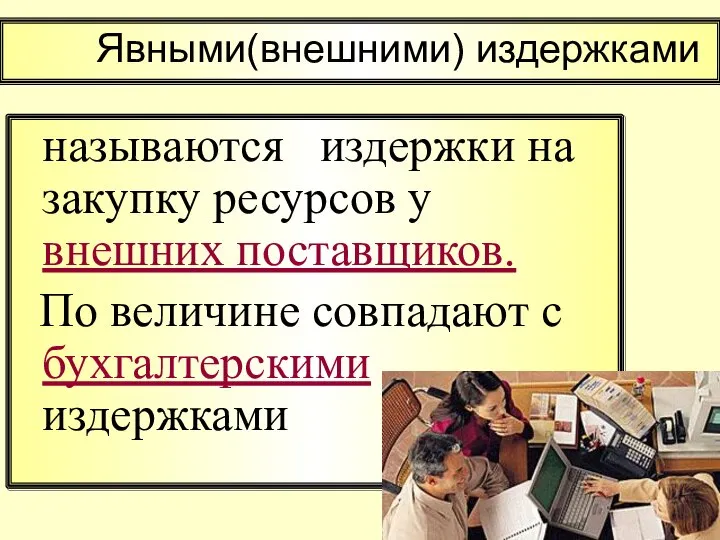 называются издержки на закупку ресурсов у внешних поставщиков. По величине совпадают с бухгалтерскими издержками Явными(внешними) издержками