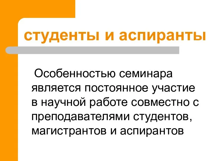 студенты и аспиранты Особенностью семинара является постоянное участие в научной работе