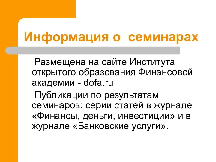 Информация о семинарах Размещена на сайте Института открытого образования Финансовой академии