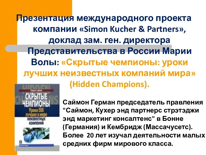 Презентация международного проекта компании «Simon Kucher & Partners», доклад зам. ген.