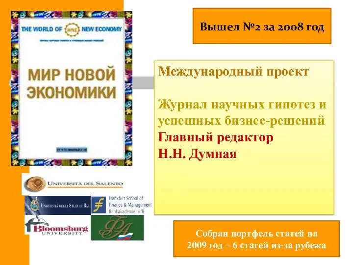 Международный проект Журнал научных гипотез и успешных бизнес-решений Главный редактор Н.Н.