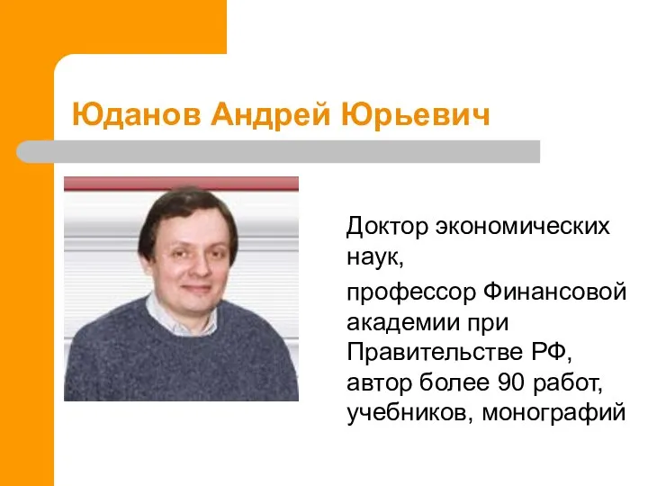 Юданов Андрей Юрьевич Доктор экономических наук, профессор Финансовой академии при Правительстве