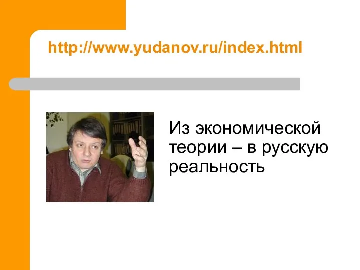 http://www.yudanov.ru/index.html Из экономической теории – в русскую реальность
